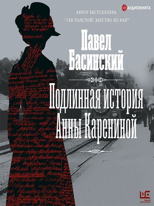 Title details for Подлинная история Анны Карениной by Павел Басинский - Available